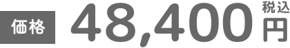 価格 税込48,400円