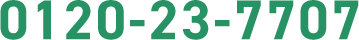 0120-23-7707