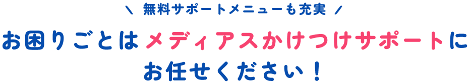 無料サポートメニューも充実