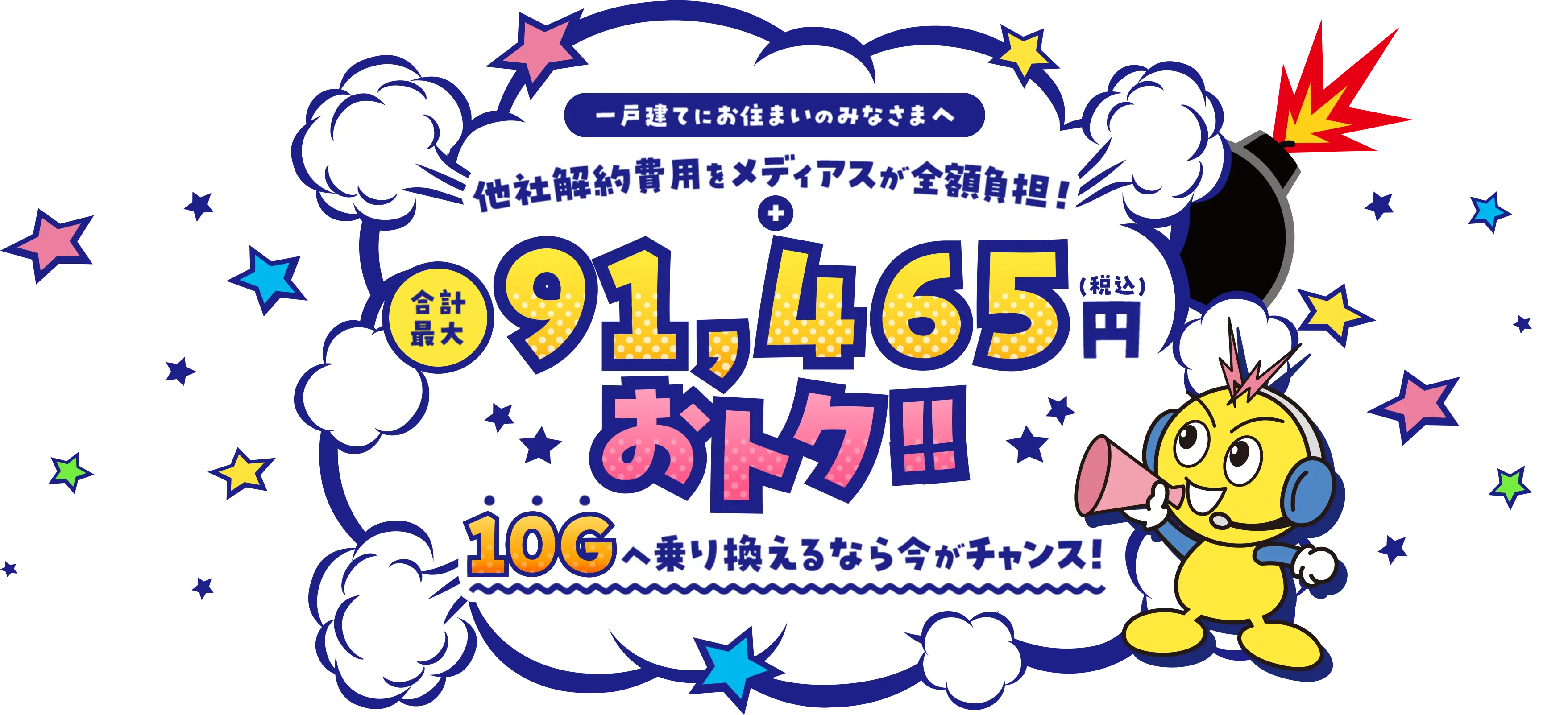 他社解約費用をメディアスが全額負担！10Gへ乗り換えるなら今がチャンス！