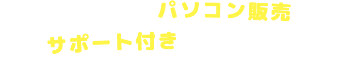 メディアスのパソコン販売ならサポート付きであんしん！