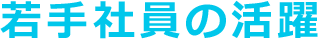 若手社員の活躍