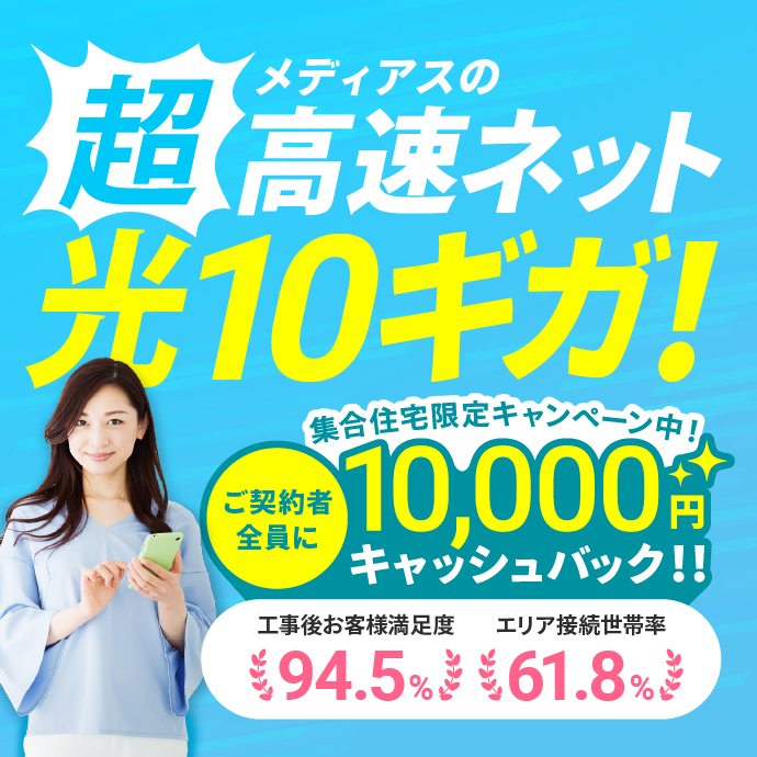 速さとコスパが決め手!マンション・アパートのネットならメディアス光プラス