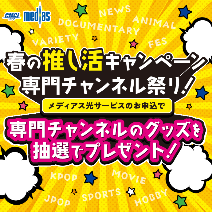 メディアス春の推し活応援！あなたの「好き」が見つかる！