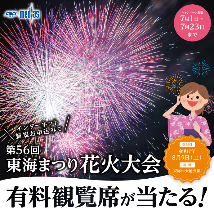 「東海まつり花火大会」有料観覧席が当たるチャンス！