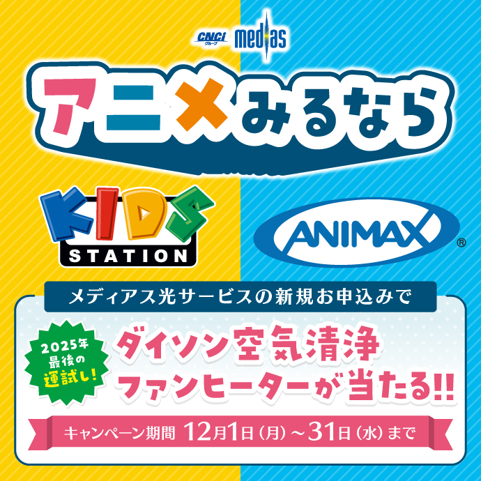 メディアス「新規お申込みキャンペーン」専門チャンネルプレゼントキャンペーン