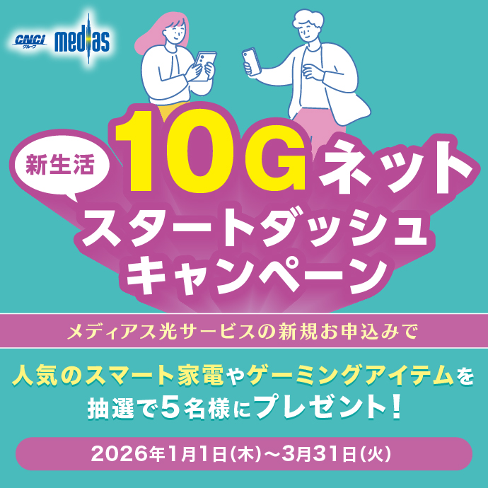 10Gインターネットで新生活をスタートダッシュ！豪華賞品が当たるキャンペーン開催中