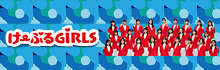 け〜ぶるGiRLSサイト
