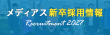 メディアス新卒採用情報
