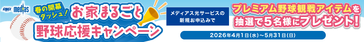 新規お申込みキャンペーン「お家で野球観戦！プレミアムグッズ」プレゼント！