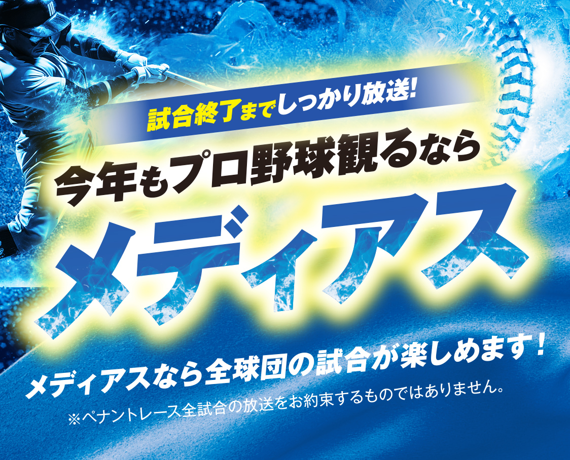 試合終了までしっかり放送！今年もプロ野球観るならメディアス