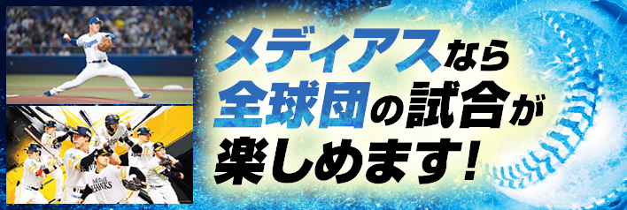 メディアスなら全球団の試合が楽しめます！