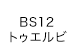 BS12 トゥエルビ