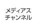メディアスチャンネル