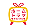 ホームドラマチャンネル
