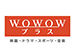 WOWOWプラス