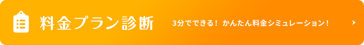 3分でできる！かんたん料金シミュレーション！料金プラン診断バナー