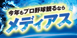 試合終了までしっかり放送!今年もプロ野球観るならメディアス