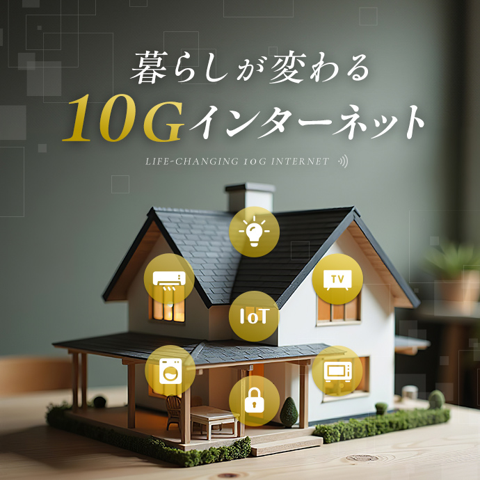 10G訴求