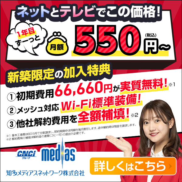 新築特別プランスタート！ネットとテレビで月額550円（税込）～！