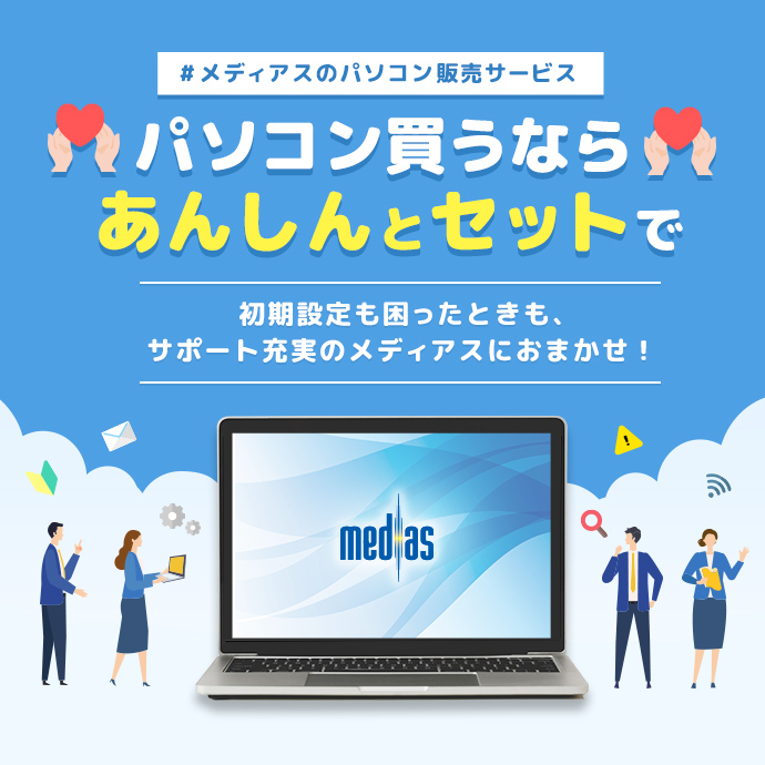 パソコン買うならメディアス！