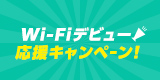メディアス「新規お申込みキャンペーン」Wi-Fiデビュー応援キャンペーン