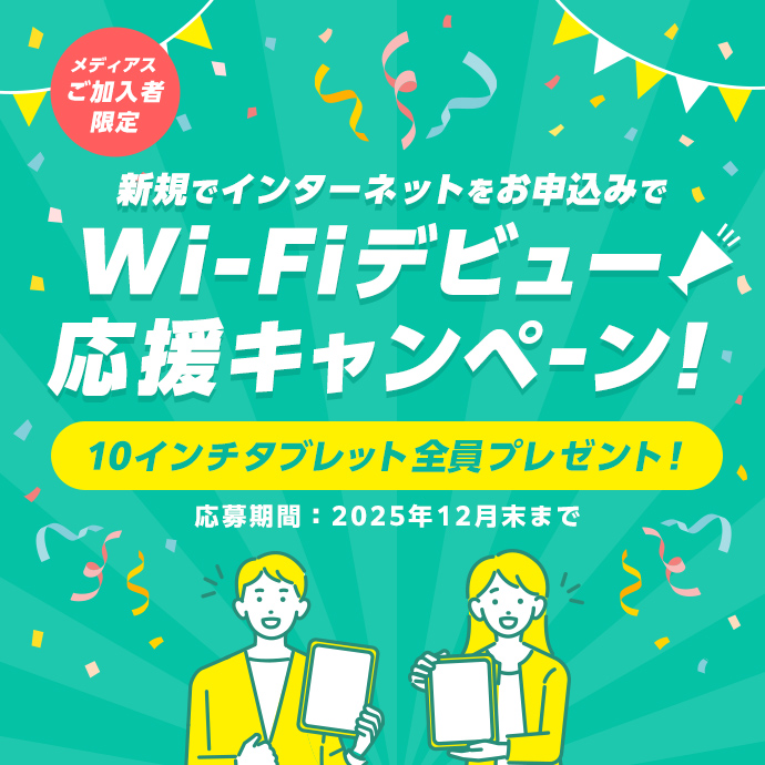 メディアス「新規お申込みキャンペーン」Wi-Fiデビュー応援キャンペーン